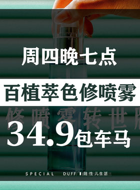 《跳转链接》色修喷雾轮回版！百植萃油橄榄舒缓喷雾