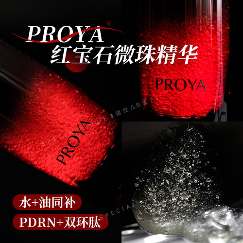 【重磅新品】珀莱雅红宝石微珠精华 院线水油润养紧致淡纹抗皱