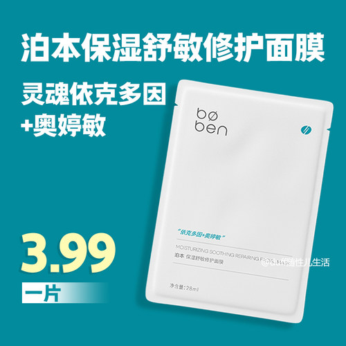 3.99一片！！泊本 保湿舒敏修护面膜温和改善泛红晒后修复补水