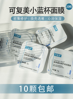可复美小蓝杯涂抹式修护高光面膜