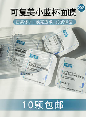 可复美小蓝杯涂抹式修护高光面膜