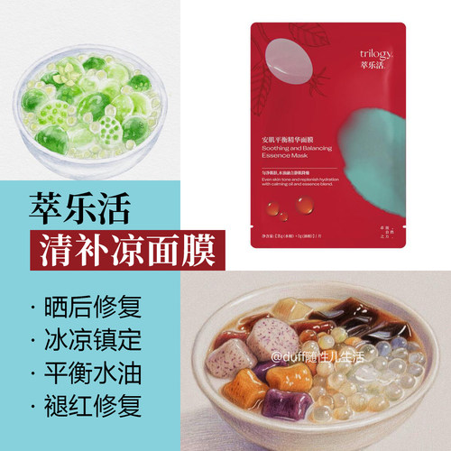 萃乐活安肌平衡精华面膜，肌肤也需要吃清补凉！