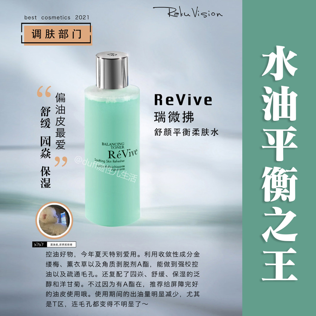 水油平衡做的炒好的：revive瑞维斐平衡舒缓柔肤水，青瓜水图片