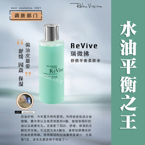 水油平衡做的炒好的：revive瑞维斐平衡舒缓柔肤水，青瓜水