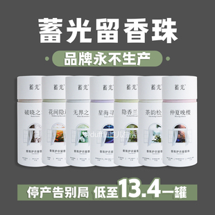 《已绝版已停产》蓄光香氛护衣留香珠柔顺除螨持久留香