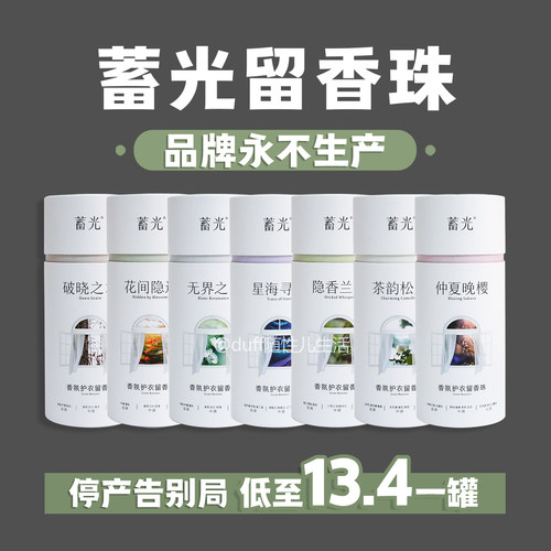 《已绝版已停产》蓄光香氛护衣留香珠柔顺除螨持久留香