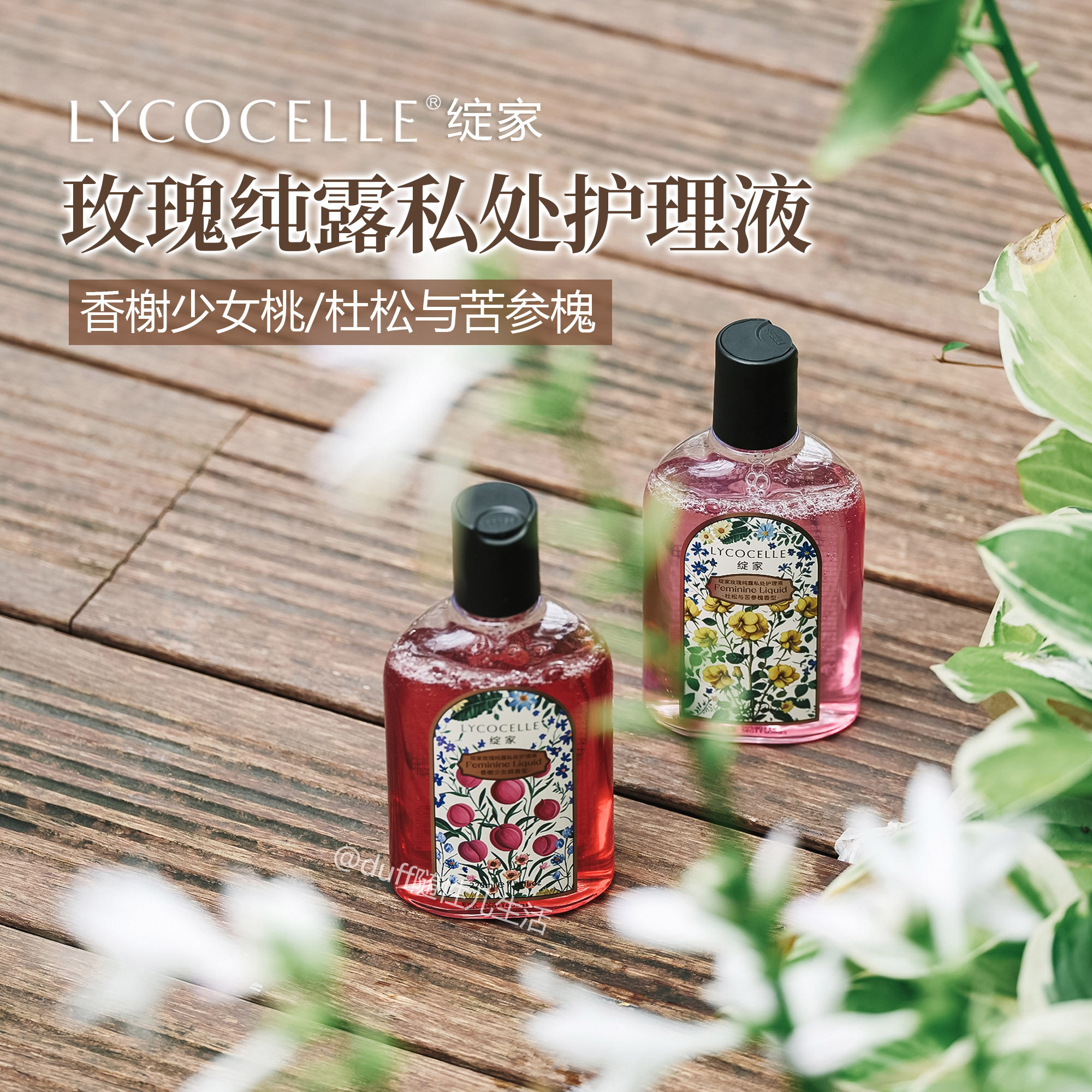 清仓局。私处健康重视起来。绽家lycocelle私处护理液