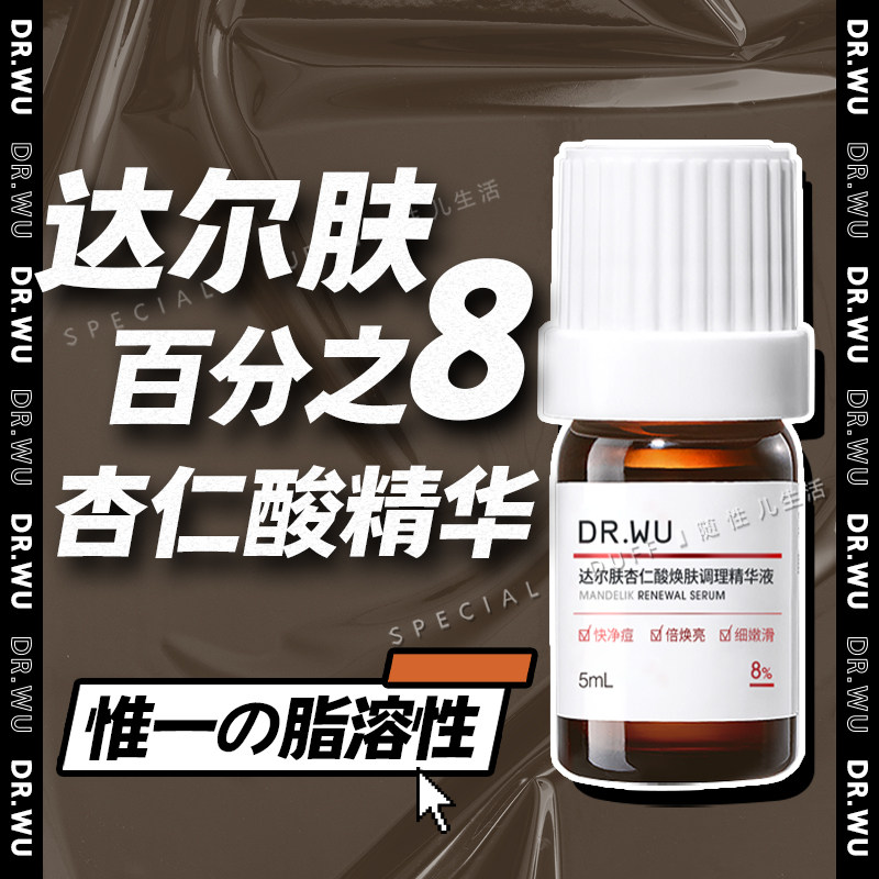 惟一的脂溶性！达尔肤8%杏仁酸温和焕肤精华液图片