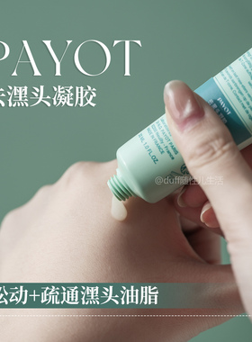《松动+疏通黑头》PAYOT 去潶头凝胶