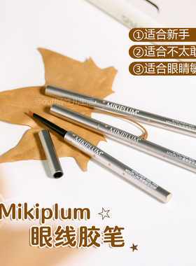 mikiplum眼线胶笔浅棕色