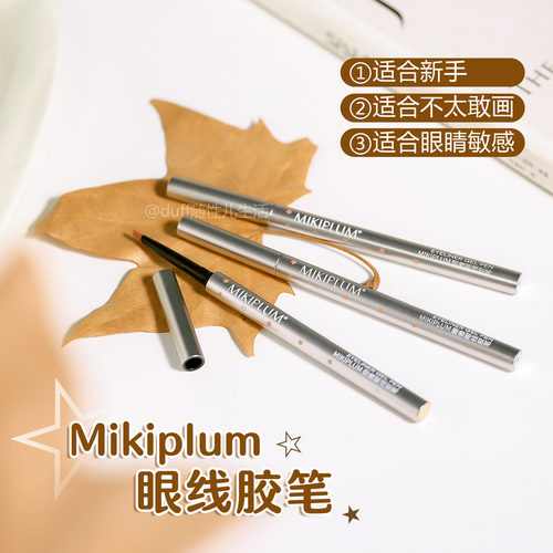 mikiplum眼线胶笔浅棕色