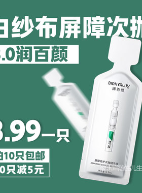 修复效果进入3.0时代！润百颜白纱布屏障调理次抛精华液保湿补水