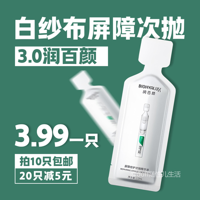 修复效果进入3.0时代！润百颜白纱布屏障调理次抛精华液保湿补水