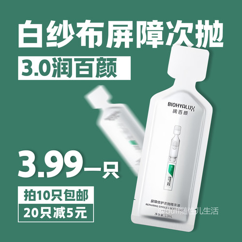 修复效果进入3.0时代！润百颜白纱布屏障调理次抛精华液保湿补水
