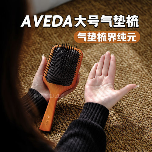 aveda梳子 大号，用十年都没坏的气垫梳！艾凡达全木柄气囊按摩梳