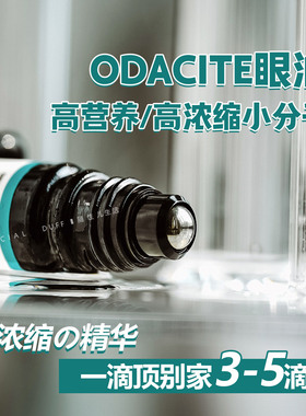 《保税仓》odacite BaS眼部精华油  5ml