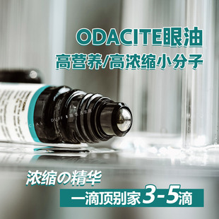 《保税仓》odacite BaS眼部精华油  5ml