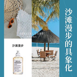沙滩漫步的具象化。梅森马吉拉 沙滩漫步淡香水