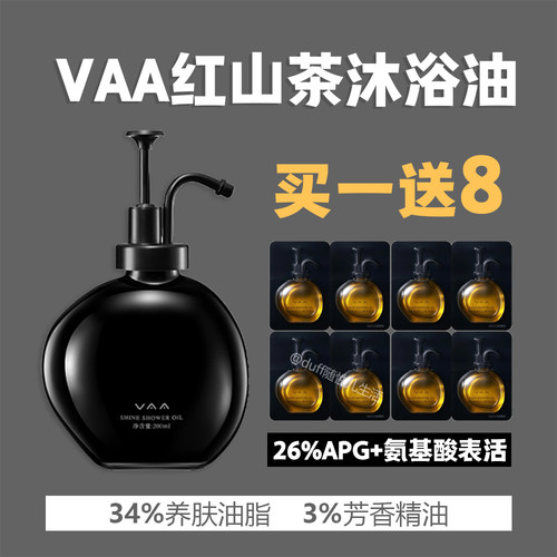 VAA红山茶沐浴油。26%APG+氨基酸表活 34%养肤油脂 》3%芳香精油