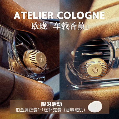 买正装送替换《车载顶配》Atelier Cologne欧珑车载