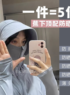 蕉下顶配防晒衣：Top配浅息防晒衣《一件=五件》