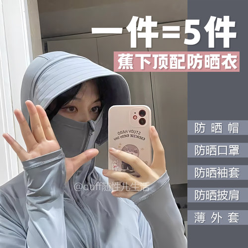蕉下顶配防晒衣：Top配浅息防晒衣《一件=五件》