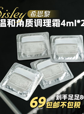 到手80Ml诶！！sisley希思黎温和角质调理霜4ml*20打包卖