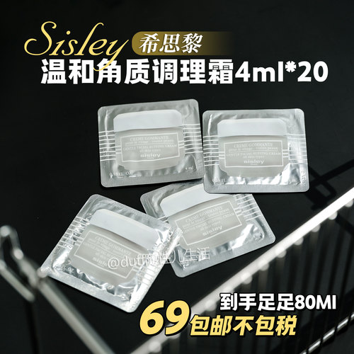 到手80Ml诶！！sisley希思黎温和角质调理霜4ml*20打包卖