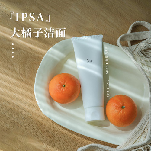 橘子精转世。IPSA/茵芙莎大橘子洗面奶