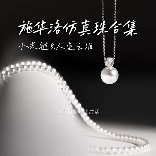 《紧跟潮流啊》萝萝拉竟然出了非常经典的施华洛仿珍珠项链
