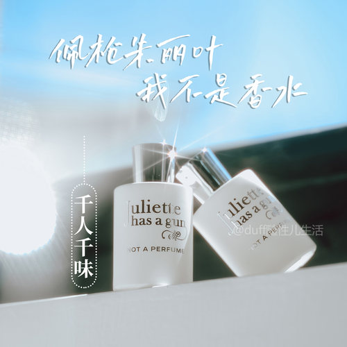 10Ml正装的缩小版》千人千味。不被定义的佩枪朱丽叶我不是香水。