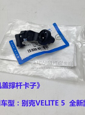 适别克VELITE 5机盖撑杆卡子微蓝5 18全新凯越发动机舱盖撑杆卡子