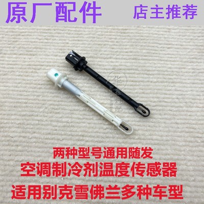 适用空调蒸发器传感器