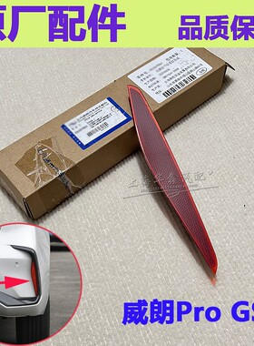 适用别克威朗ProGS后杠反光片 后保险杠饰条反射条红色装饰条配件