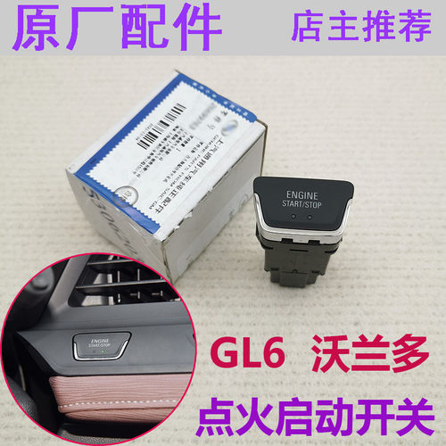 点火起动开关按键别克GL6沃兰多