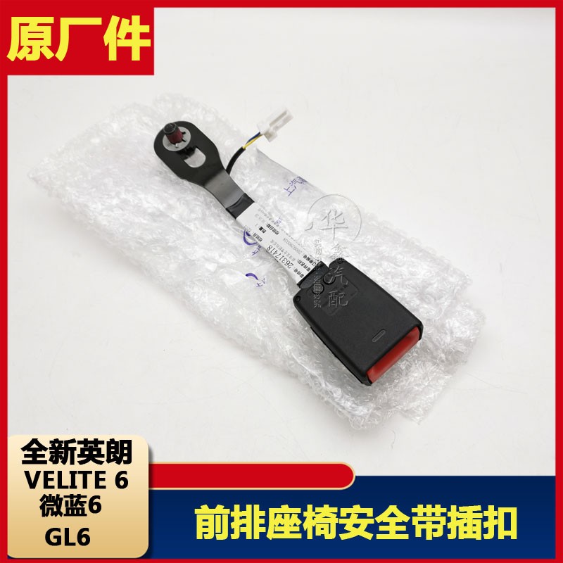 新英朗安全带插口GL6VELITE6