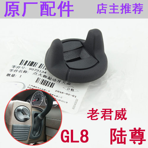 老君威GL8陆尊点火钥匙底座原厂