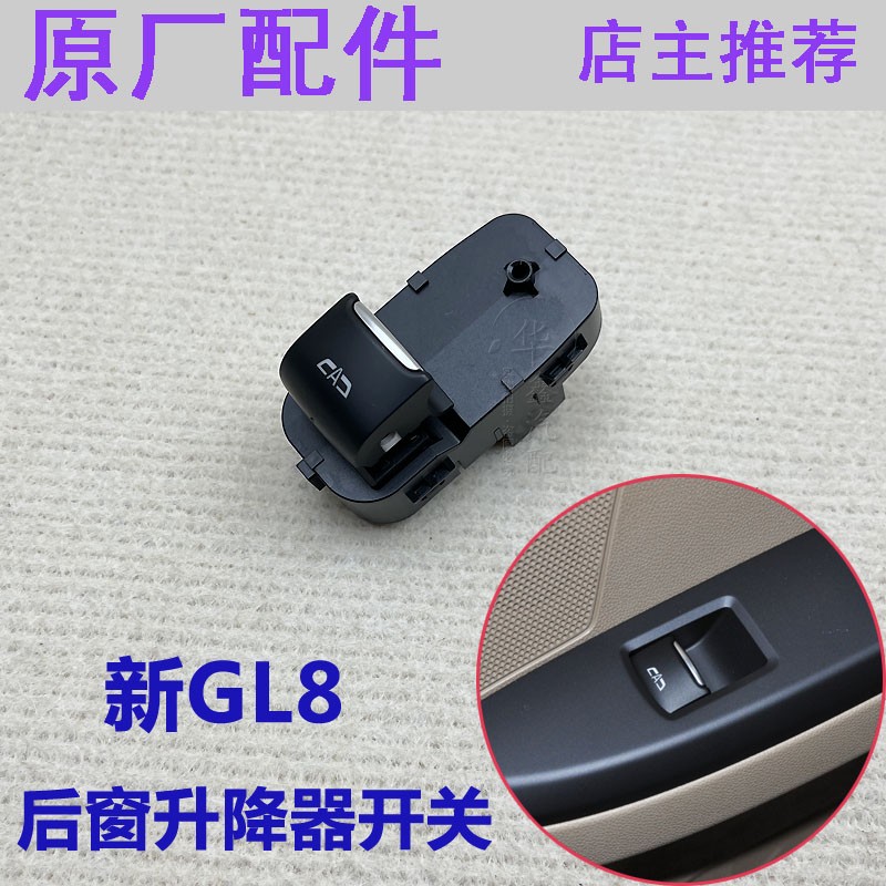 别克新GL8后侧门车窗开关原厂