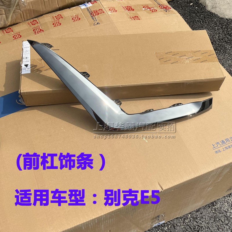 别克E5前保险杠饰条镀铬
