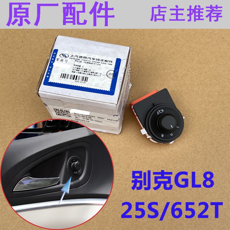 别克新GL825S652T倒车镜开关