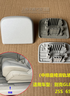 别克新GL8座椅滑道盖板中排座椅轨道饰盖25S 652T堵盖原厂配件