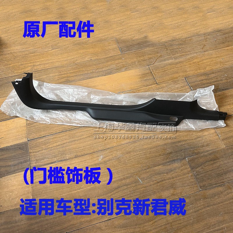 适用别克新君威门槛板后侧门槛装饰条前门槛板盖板脚踏板原厂配件