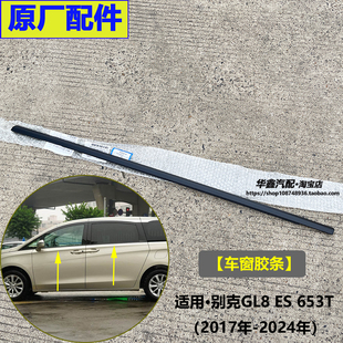 别克新GL8ES车窗饰条 陆尚玻璃内外压条胶条车门窗密封条原厂配件