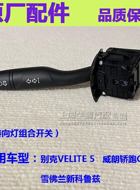 适别克威朗轿跑GS VELITE 5雪佛兰新科鲁兹转向灯开关信号灯拨杆