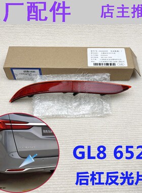 别克新GL8后保险杠反光片652T后杠反光条红色信号灯警示灯装饰条