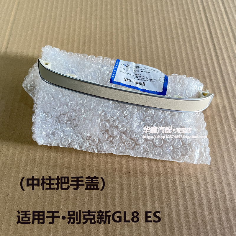 别克新GL8ES653T中柱把手盖