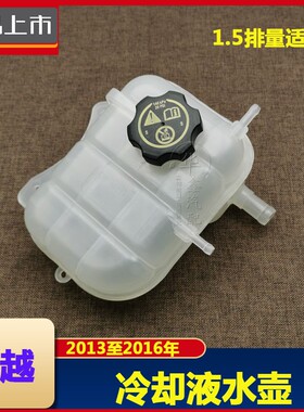 适用别克新凯越1.5L冷却液水壶 防冻液副水壶 白色水箱水壶盖配件
