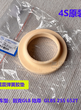 适别克新GL8 陆尊2.4 25S 652T后减震器弹簧胶垫悬挂隔垫原厂配件