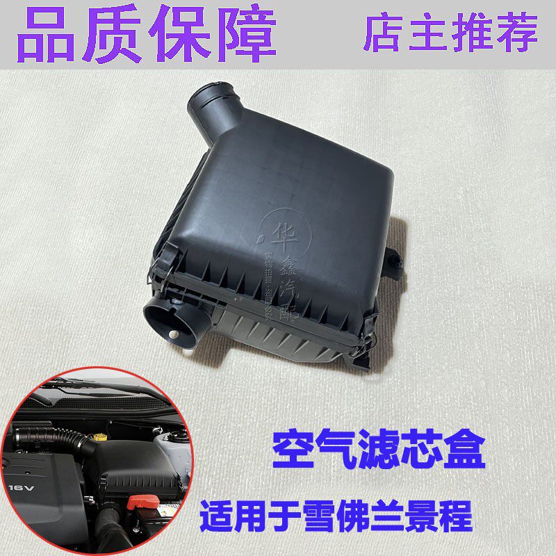 适用雪佛兰景程空滤壳总成空气格外壳空气空滤壳滤清壳滤清器配件