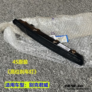适用别克新君威高位刹车灯行李箱后备箱高位刹车灯总成灯泡原厂